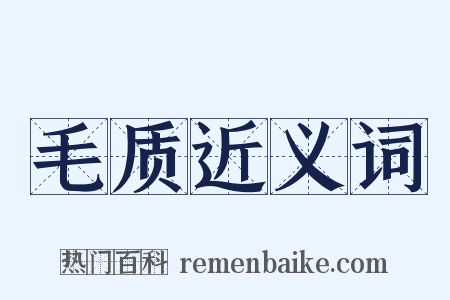毛质近义词是什么意思的图片